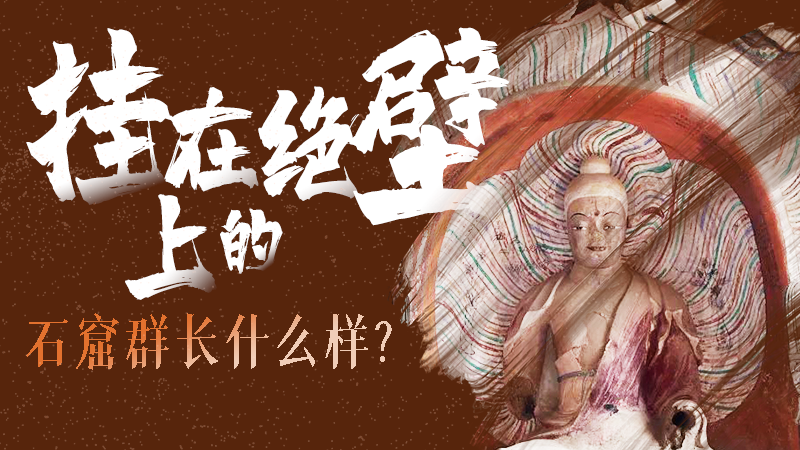 【甘快看】千年石窟 匠心傳承|走進(jìn)張掖 探秘掛在絕壁上的石窟群長(zhǎng)什么樣？