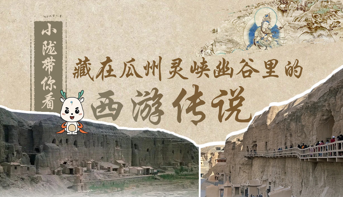 千年石窟 匠心傳承|全網(wǎng)爆火的“黑悟空”，最早原型就在甘肅瓜州→