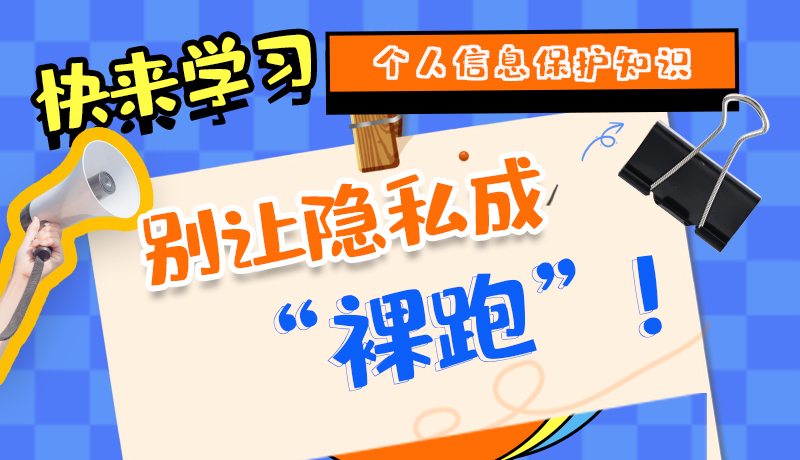 【2024年甘肅省網(wǎng)絡(luò)安全宣傳周】長圖|快來學(xué)習(xí)個(gè)人信息保護(hù)知識(shí)，別讓隱私成“裸跑”！