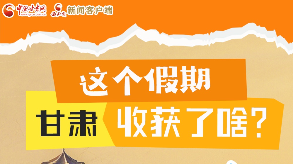 圖解|這個假期，甘肅收獲了啥？