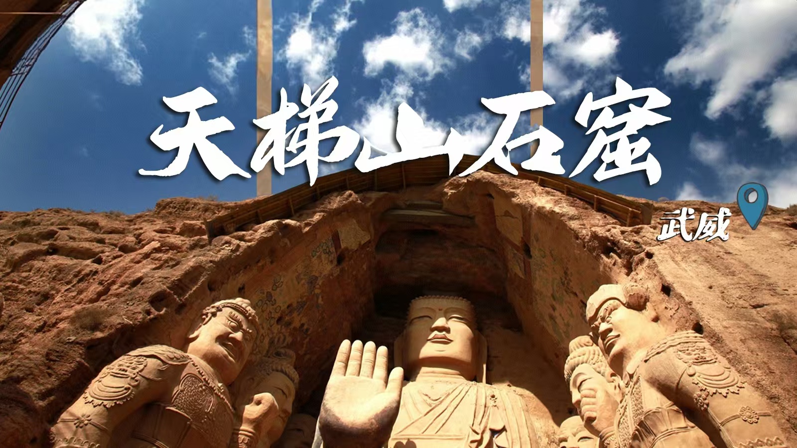 千年石窟 匠心傳承|裸眼3D海報 窟窟不同，甘肅石窟各美其美