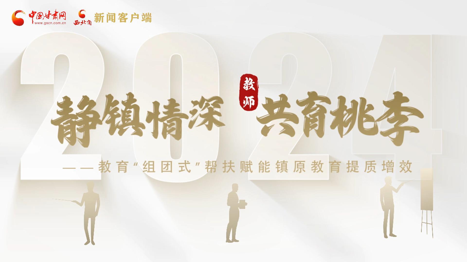 靜鎮(zhèn)情深，共育桃李——靜海教育“組團(tuán)式”幫扶賦能鎮(zhèn)原二中教育提質(zhì)增效