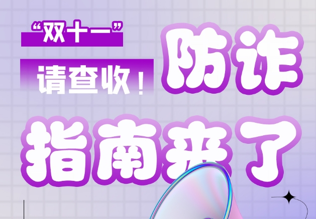 圖解|“雙十一”防詐指南來了！請(qǐng)查收！