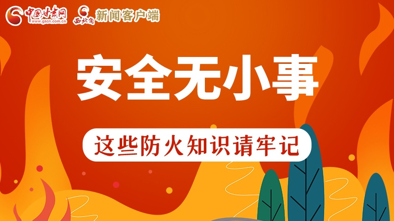 119消防安全日|安全無小事，這些防火知識一起來get