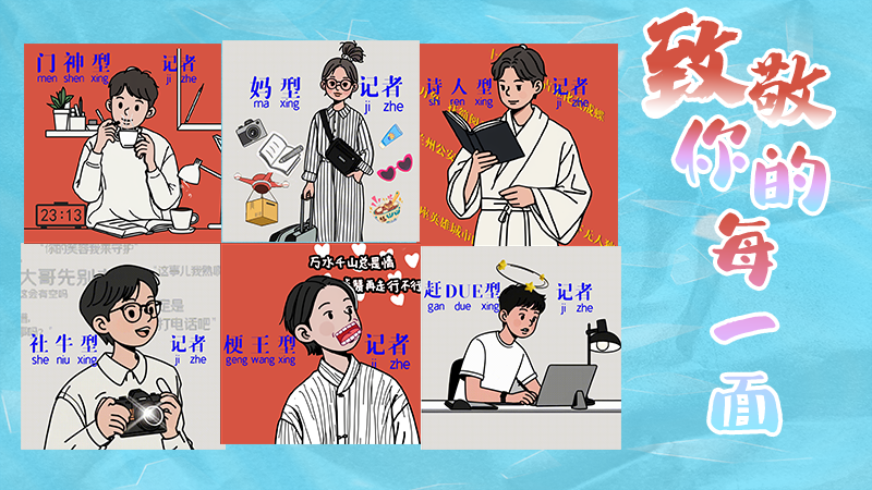 第25個(gè)記者節(jié)表情包來啦！一起揭開新聞人的另一面