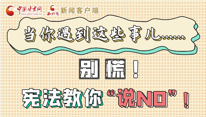 圖解|當(dāng)你遇到這些事兒……別慌！憲法教你“說NO”！