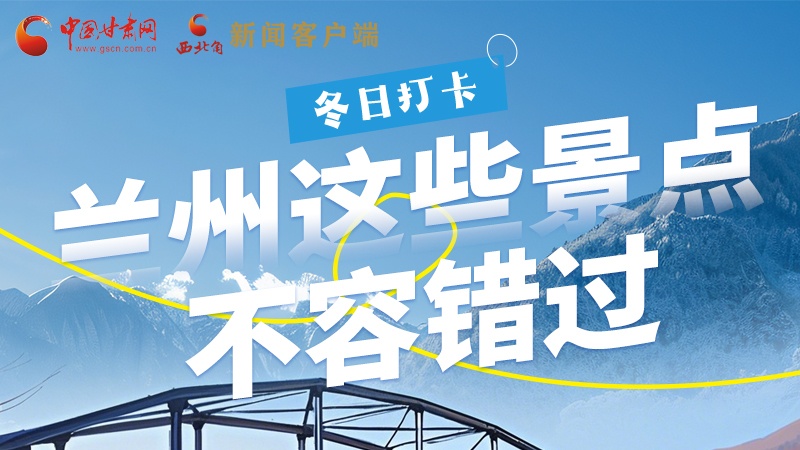 長(zhǎng)圖|冬日打卡，蘭州這些景點(diǎn)不容錯(cuò)過(guò)！