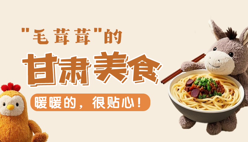 “毛茸茸”的甘肅美食，暖暖的，很貼心！