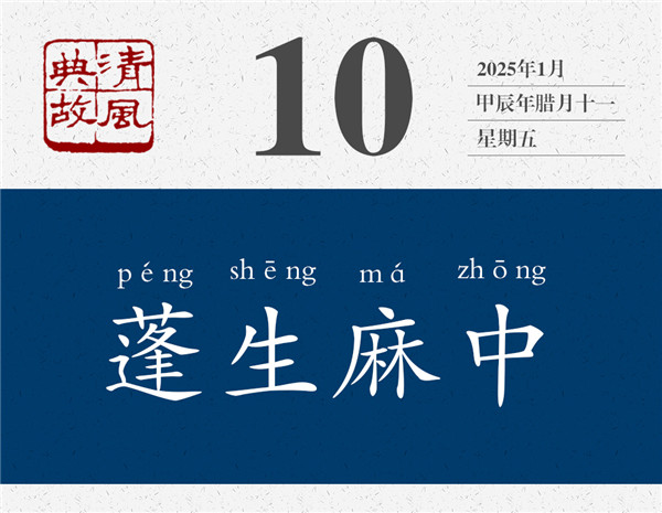 清風(fēng)典故日歷1-10.jpg