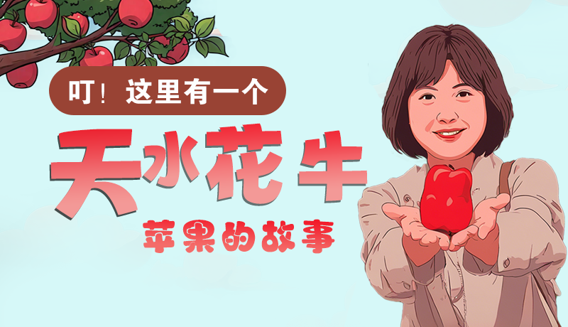 長(zhǎng)圖 | 叮！這里有一個(gè)天水花牛蘋果的故事！