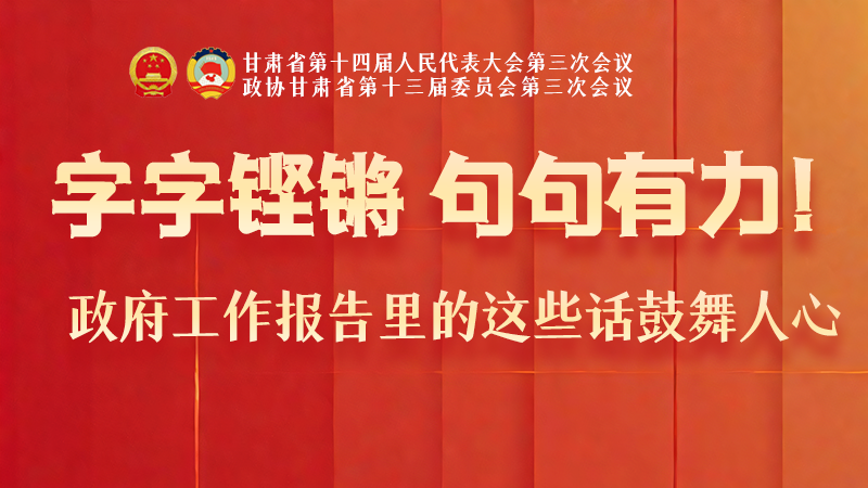 海報|字字鏗鏘，句句有力！政府工作報告里的這些話鼓舞人心