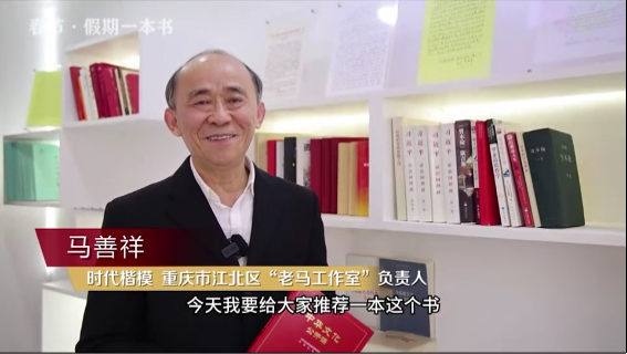 時代楷?！瘪R善祥 | 書籍是我們最好的朋友