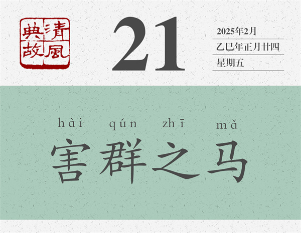 清風(fēng)典故日歷2-21.jpg