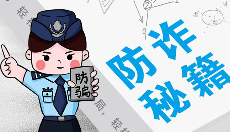 開學大禮包：這份“防騙手冊”幫你避開詐騙陷阱！