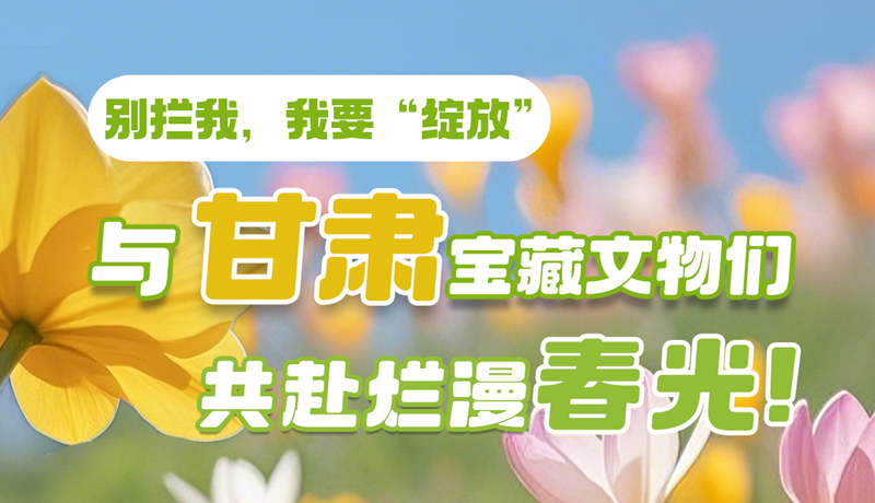 AI視頻|別攔我，我要“綻放”！與甘肅寶藏文物共赴爛漫春光！