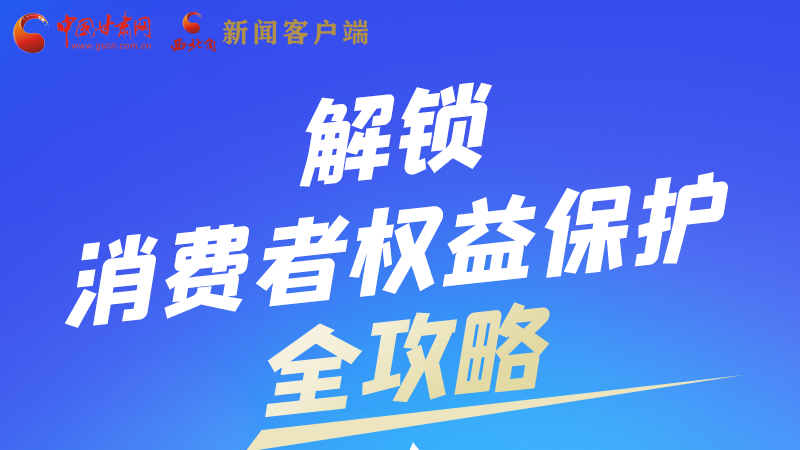 圖解|一圖速看，解鎖消費者權益保護全攻略