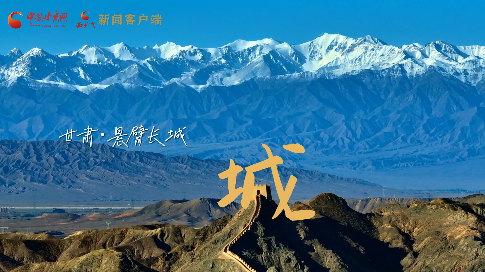 視頻|捕捉甘肅“野生”漢字，讓萬物說話