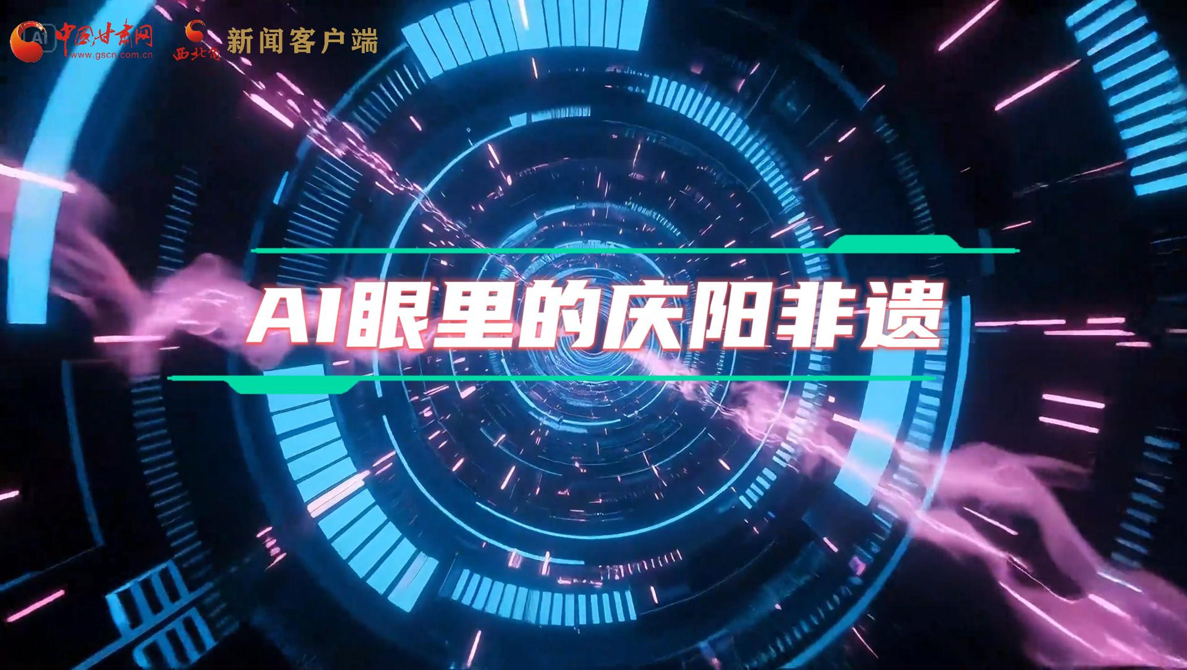 香約慶陽|當(dāng)AI撞上非遺，看獨屬慶陽的中式美學(xué)→