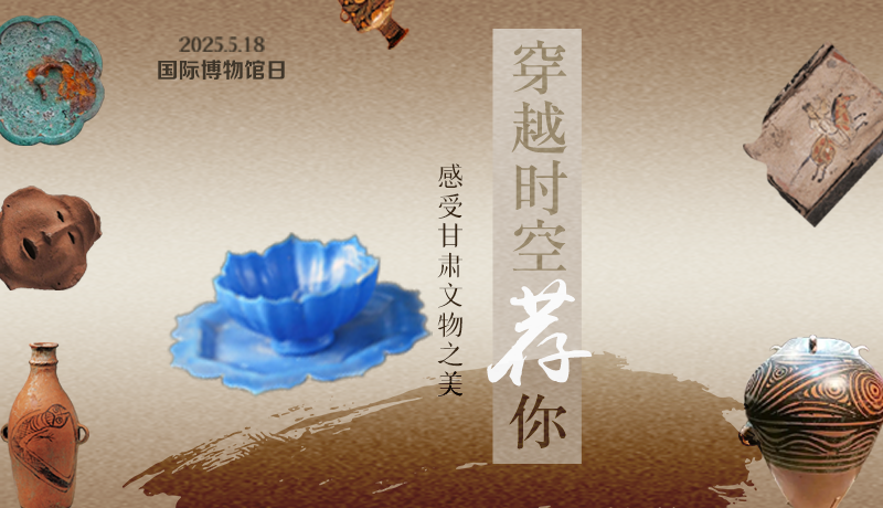 【甘快看】AI視頻海報|國際博物館日：穿越時空薦你 感受甘肅文物之美