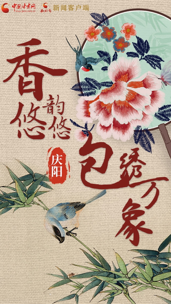 香約慶陽(yáng)·包容天下|慶陽(yáng)：香韻悠悠 包繡萬象
