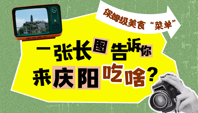 香約慶陽·長圖|保姆級美食“菜單”！一張長圖告訴你來慶陽吃啥？