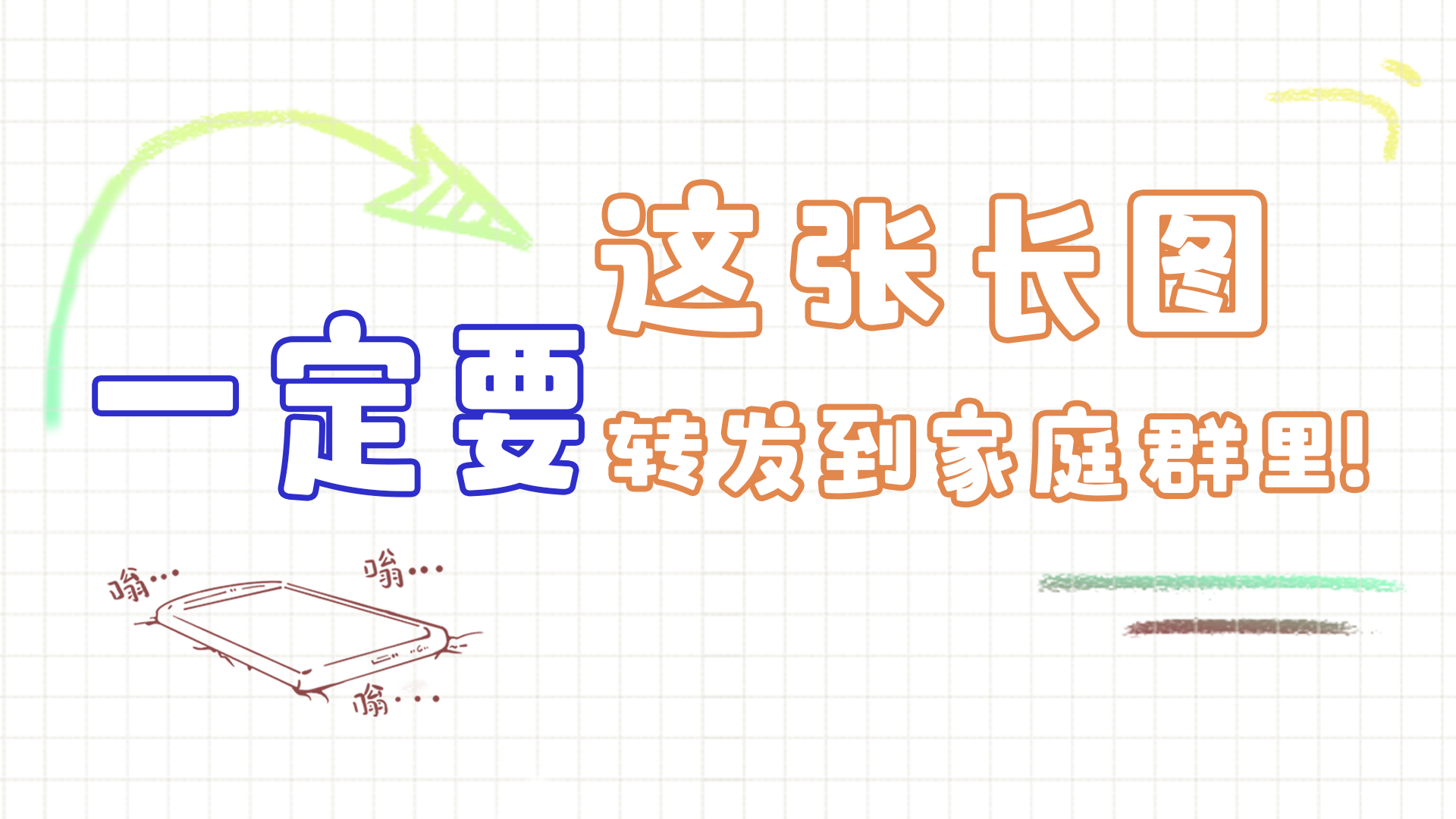 手繪|這張長圖，一定要轉(zhuǎn)發(fā)到家庭群里!