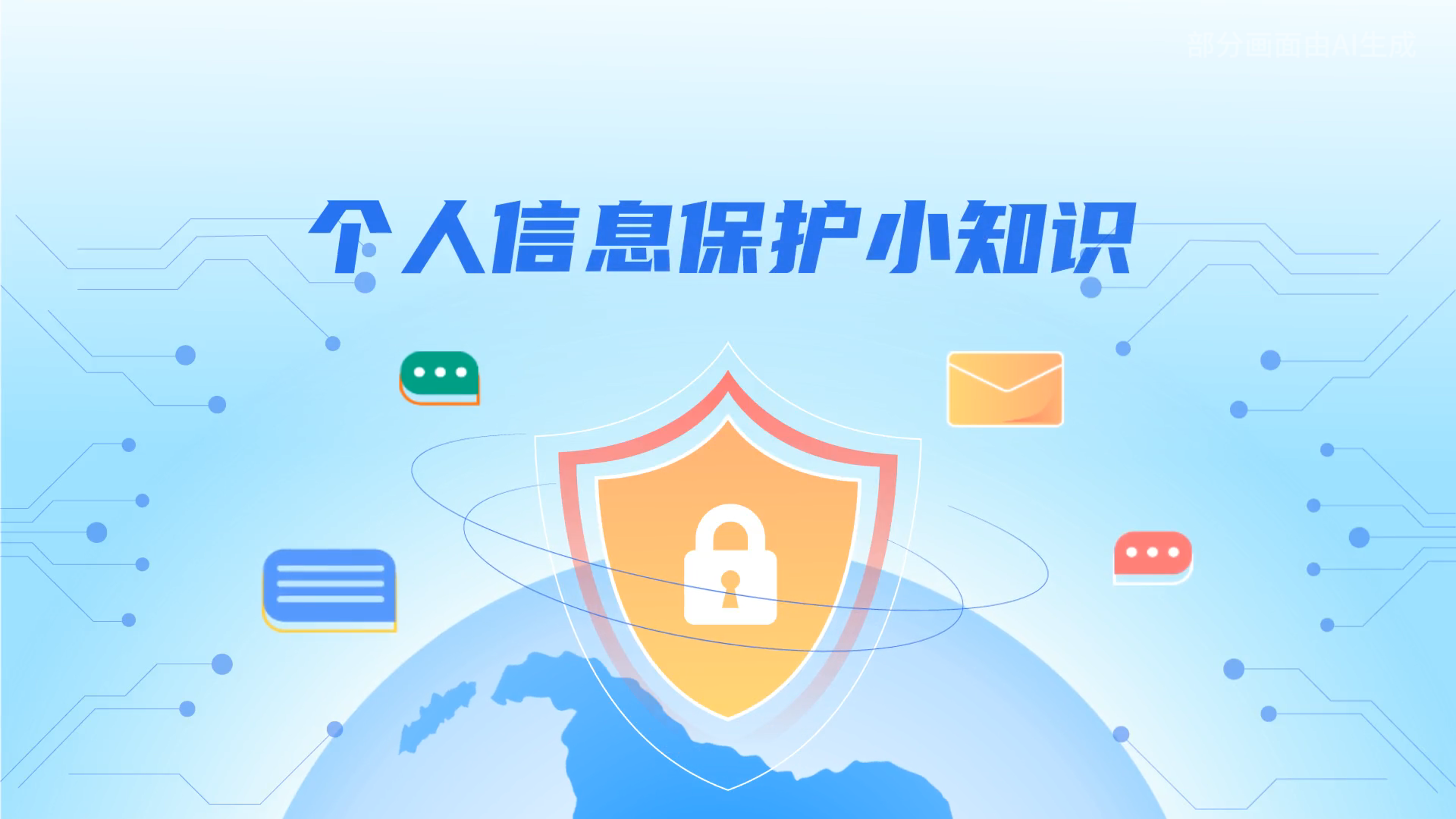 e法耀隴原丨小飛天手把手教你保護(hù)個(gè)人信息：莫信！莫點(diǎn)！莫給！