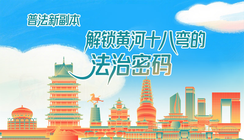 e法耀隴原·長圖|普法新副本：解鎖黃河十八彎的法治密碼！
