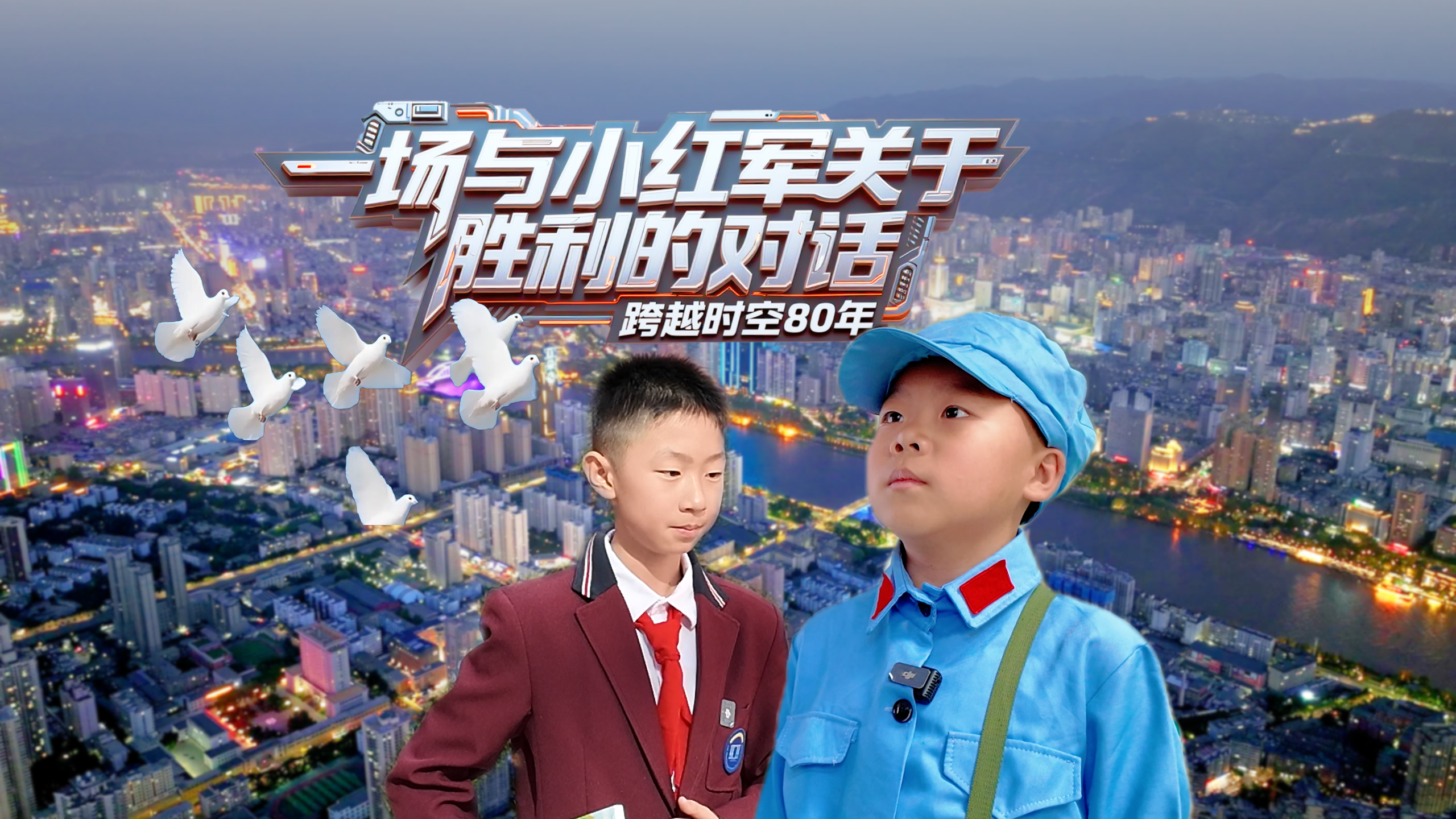 跨越時(shí)空80年：一場與“小紅軍”關(guān)于“勝利”的對(duì)話