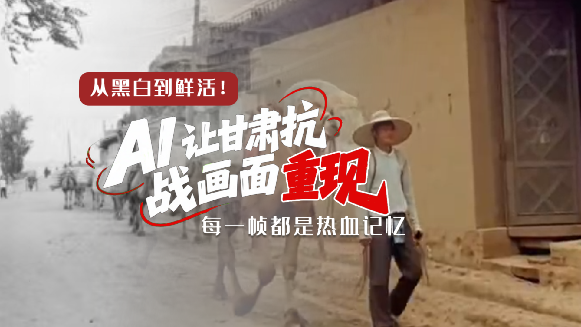 從黑白到鮮活！AI 讓甘肅抗戰(zhàn)畫(huà)面 “重現(xiàn)” 每一幀都是熱血記憶