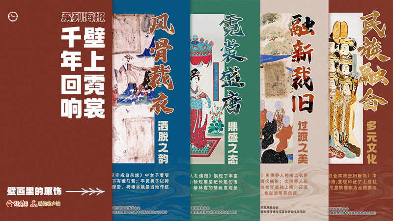 【何以中國(guó)·壁畫里的中國(guó)】海報(bào)|敦煌壁畫藏著千年服飾史