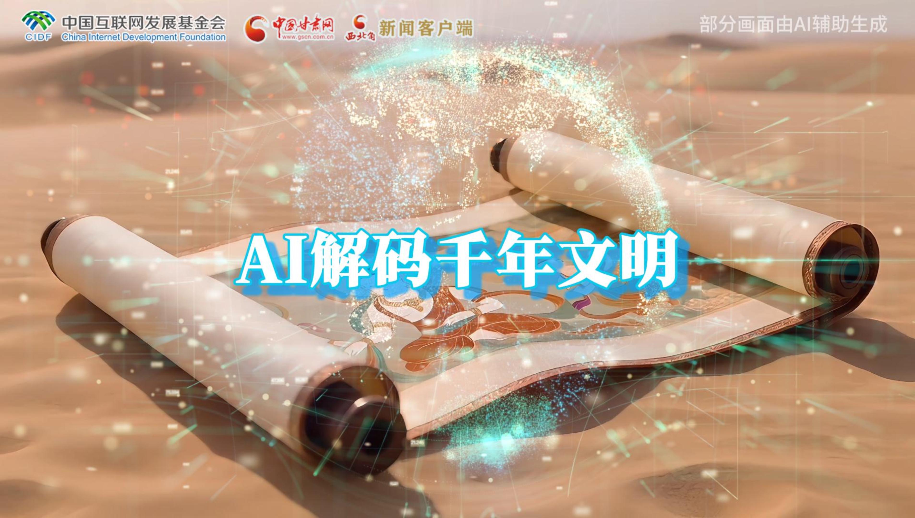 【何以中國(guó)·壁畫里的中國(guó)】AI視頻|千年敦煌的召喚，奔赴一場(chǎng)數(shù)字解碼的旅行