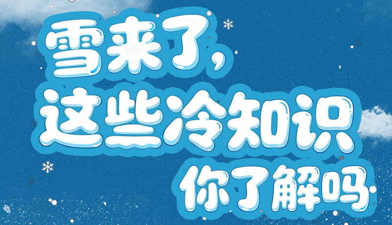 長圖|雪來了，這些“冷知識(shí)”你了解嗎？