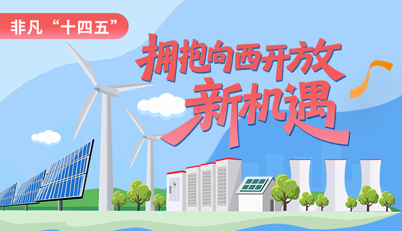非凡“十四五”|擁抱向西開放新機遇 甘肅打造東中部產業(yè)向西轉移重要承接地