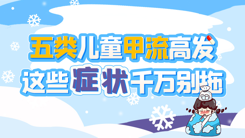 長圖|五類兒童甲流高發(fā)，這些癥狀千萬別拖！