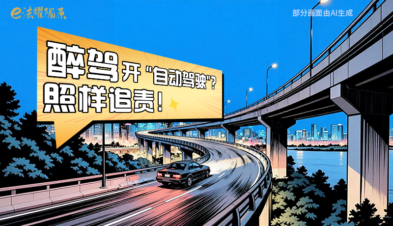 【甘快看】尊憲崇法·網(wǎng)絡(luò)普法“甘”快看|醉駕開“自動駕駛”？照樣追責(zé)！