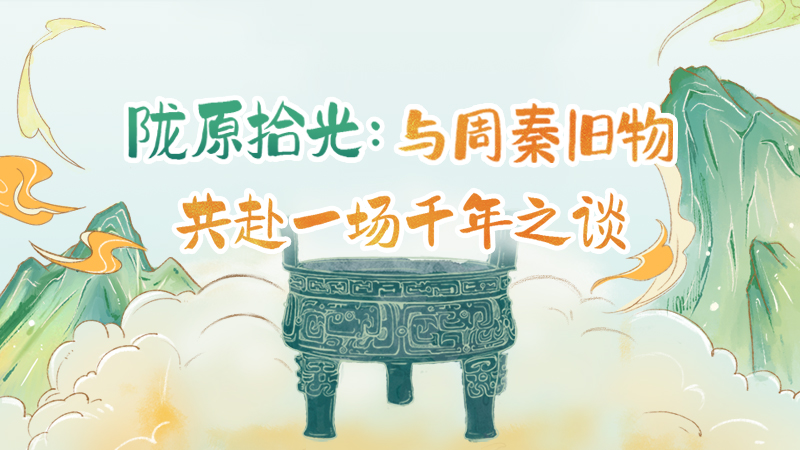 隴原拾光紀·手繪|與周秦舊物，共赴一場千年之談