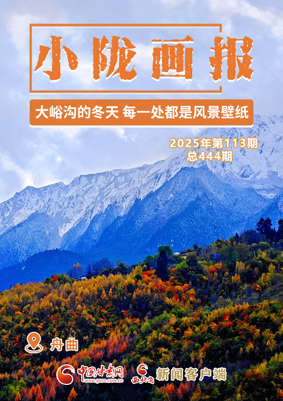 【小隴畫(huà)報(bào)·444期】舟曲：大峪溝的冬天 每一處都是風(fēng)景壁紙