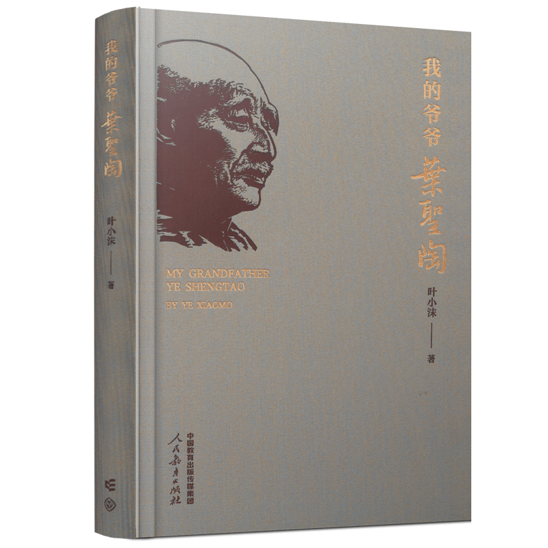 鋪路石與牽?；āx《我的爺爺葉圣陶》