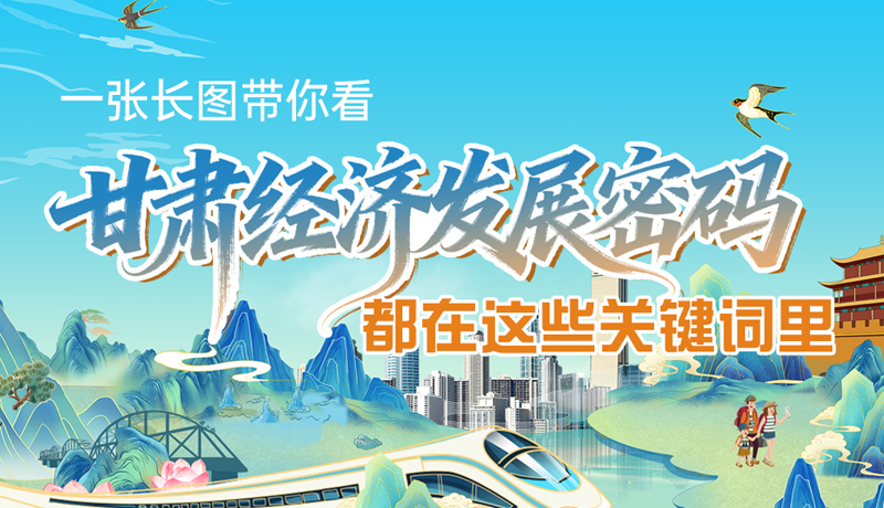 一張長圖帶你看甘肅經(jīng)濟“發(fā)展密碼” 都在這些關(guān)鍵詞里