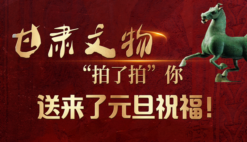 【甘快看】海報|甘肅文物“拍了拍”你，送來了元旦祝福！