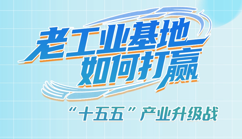【理響中國·話隴點睛（1）】五大行動！看“老工業(yè)基地”如何打贏“十五五”產(chǎn)業(yè)升級戰(zhàn)？