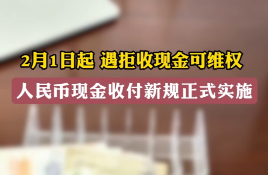 2月1日起，遇拒收現(xiàn)金可維權(quán) 人民幣現(xiàn)金收付新規(guī)正式實施