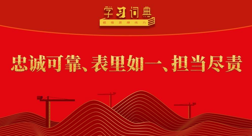 學(xué)習(xí)詞典·五次全會(huì)丨忠誠(chéng)可靠、表里如一、擔(dān)當(dāng)盡責(zé)