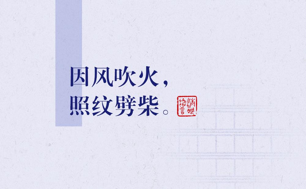 因風(fēng)吹火，照紋劈柴