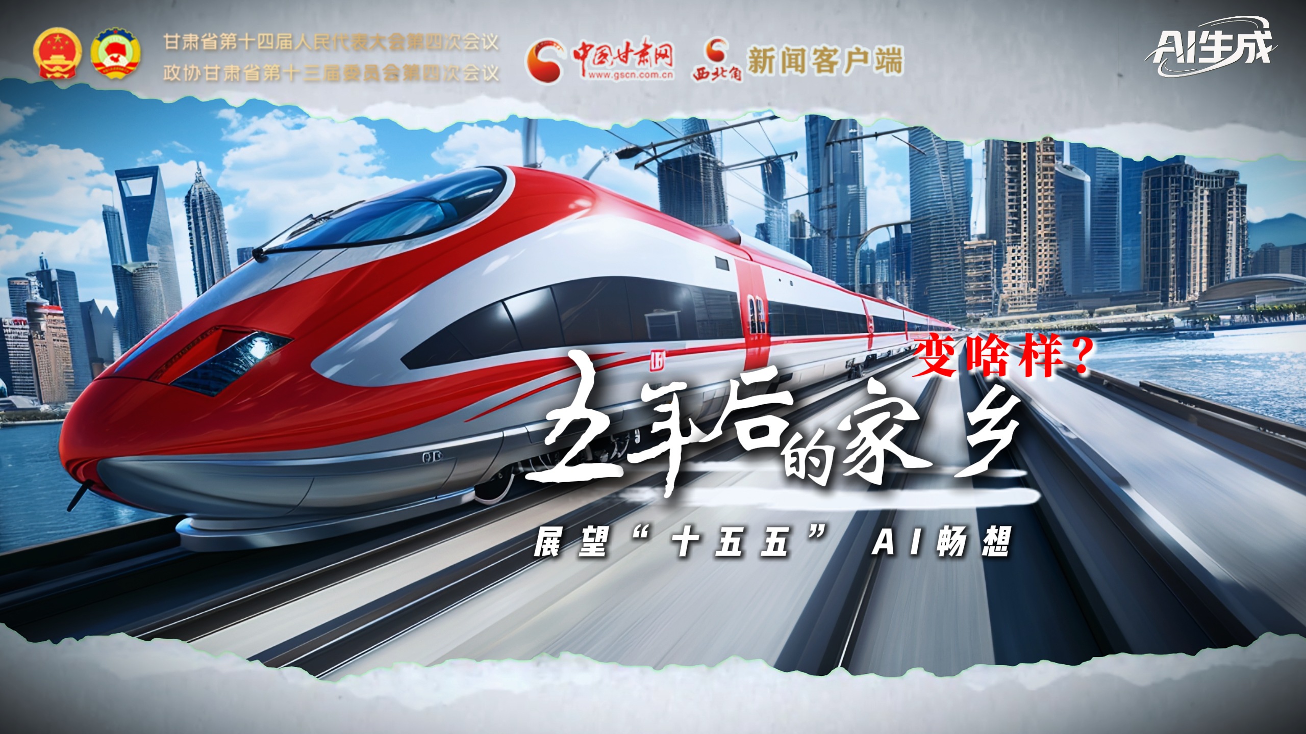 展望“十五五” AI暢想： 五年后的家鄉(xiāng)變啥樣？