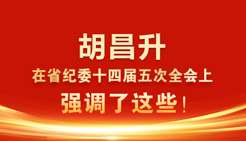 圖解|胡昌升在省紀(jì)委十四屆五次全會上強(qiáng)調(diào)了這些！