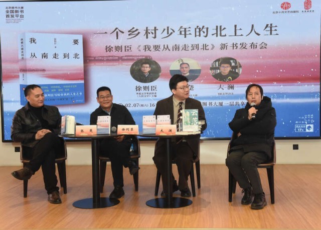 《我要從南走到北》新書(shū)發(fā)布會(huì)在京舉辦