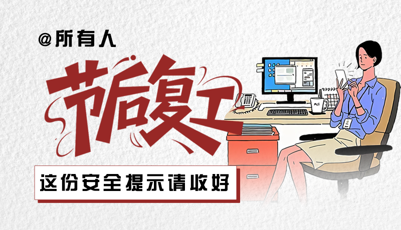圖解|@所有人：節(jié)后復(fù)工，這份安全提示請收好
