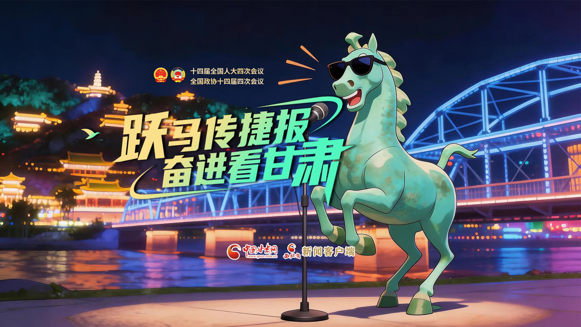 【兩會特別策劃·MV】躍馬傳捷報！奮進看甘肅